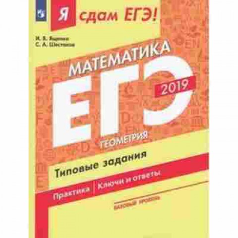 Книга ЕГЭ Математика Базовый уровень Ященко И.В., б-528, Баград.рф